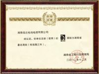 湖南著名商标证书