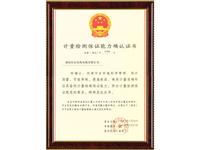 21计量保证能力证书