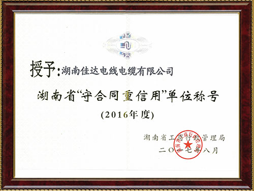 2016湖南省守合同重信用