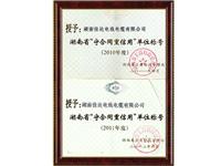 2008-2009年度湖南省守合同重信用单位