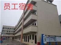 员工宿舍